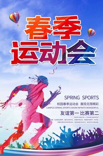 春季运动会活力瞬间