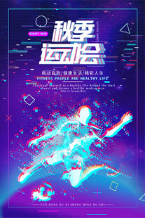秋季运动会活力宣传海报