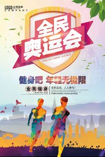全民奥运会活力宣传海报