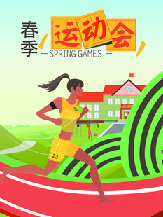 运动