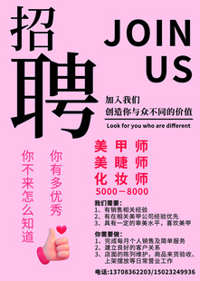 美容化妆招聘启事