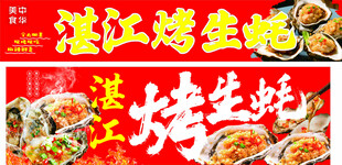 湛江特色烤生蚝美食宣传