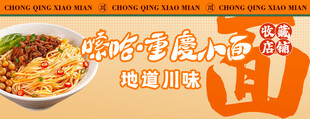 重庆小面 