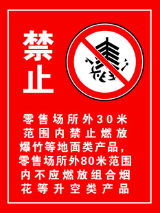 禁止燃放烟花爆竹标识