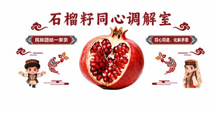 石榴同心调解室宣传图