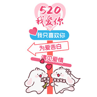 520情人节为爱表白指路牌