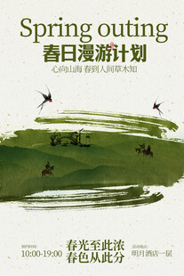 春日漫游计划宣传海报