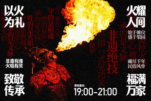 以火为礼非遗文化宣传展板