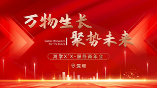 红色会议背景 