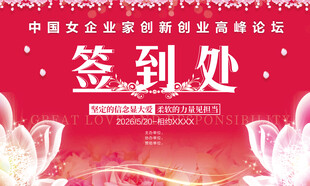 签到处展板