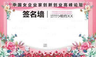 女企业家创业发展签名墙