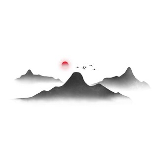 水墨山水间的日出景象