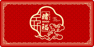 福气满满地贴