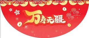 地贴万寿无疆