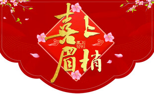 喜上眉梢异形地贴