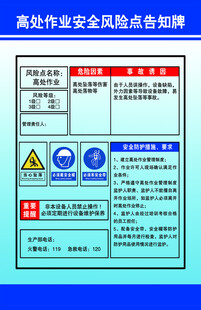 高处作业安全风险告知牌