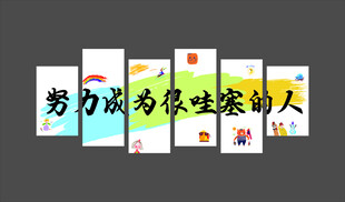 努力成为很哇塞的人