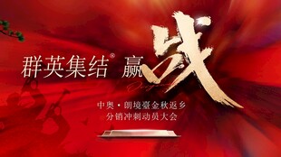 动员大会 