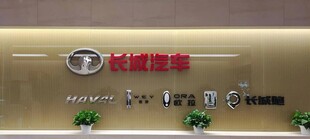 长城汽车展示牌
