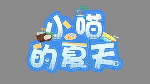 小喵的夏天创意字体设计