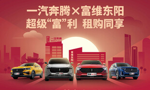 一汽奔腾 富维安道拓购车季