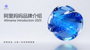 阿里妈妈品牌介绍