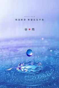 谷雨 