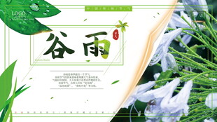 谷雨时节海报设计