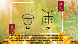 谷雨时节传统诗意氛围