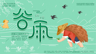 谷雨时节农耕场景图
