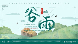 清新谷雨时节风景图