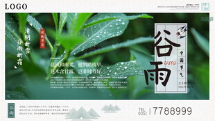 谷雨时节清新绿植海报
