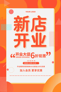 新店开业大促海报