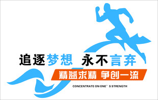 追逐梦想的奔跑者