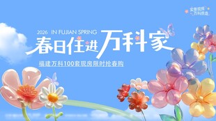春天春日展板