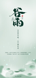 谷雨海报