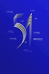 劳动节海报