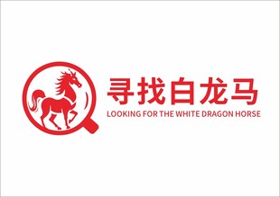寻找白龙马