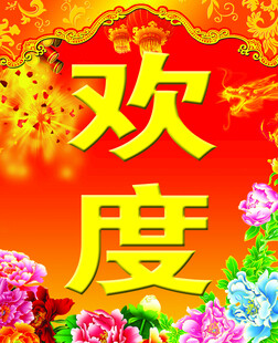 欢度佳节展板海报