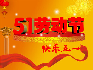 五一劳动节
