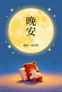 小熊伴月晚安温馨画面
