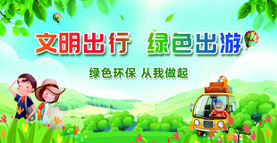 文明绿色出行宣传海报