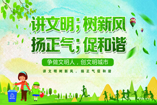 讲文明  树新风 公益海报