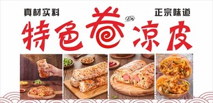 特色卷凉皮  多样美味呈现