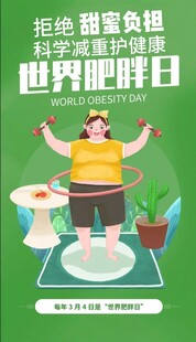 世界肥胖日健康宣传图