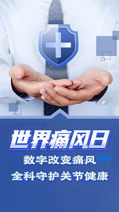 世界痛风日医疗守护画面