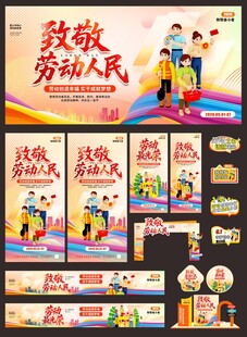 五一劳动节整套活动物料