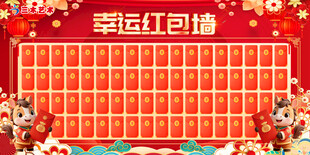 红包墙
