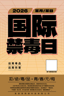 2026国际禁毒日宣传海报