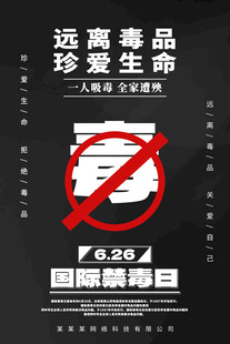 国际禁毒日远离毒品海报